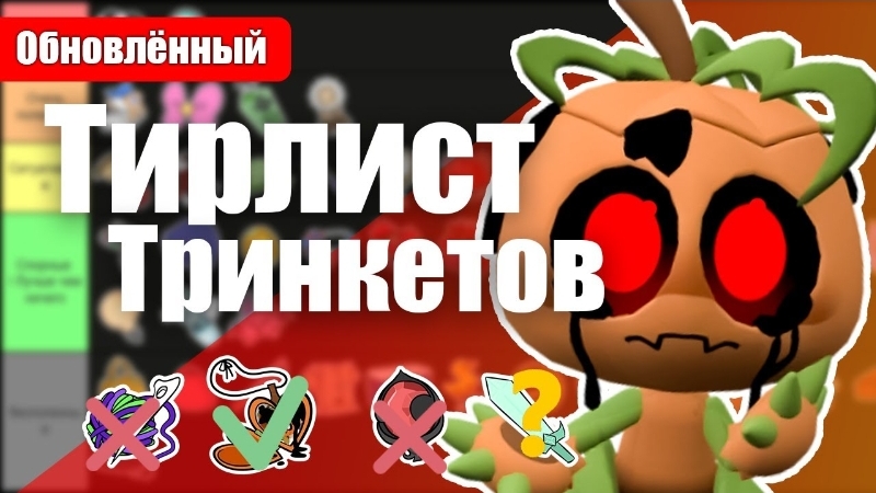 Тринкеты тирлист мир денди 3.0 #dandysworld #roblox #роблокс #robloxgames #мирденди #роблокс смотреть онлайн