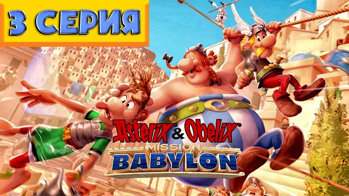 Asterix & Obelix - Babylon mission 💥 ПРОХОЖДЕНИЕ 💥ПУСТЫННАЯ МЕСТНОСТЬ💥№2