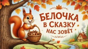 Мультфильм для детей. Белочка в сказку нас зовёт