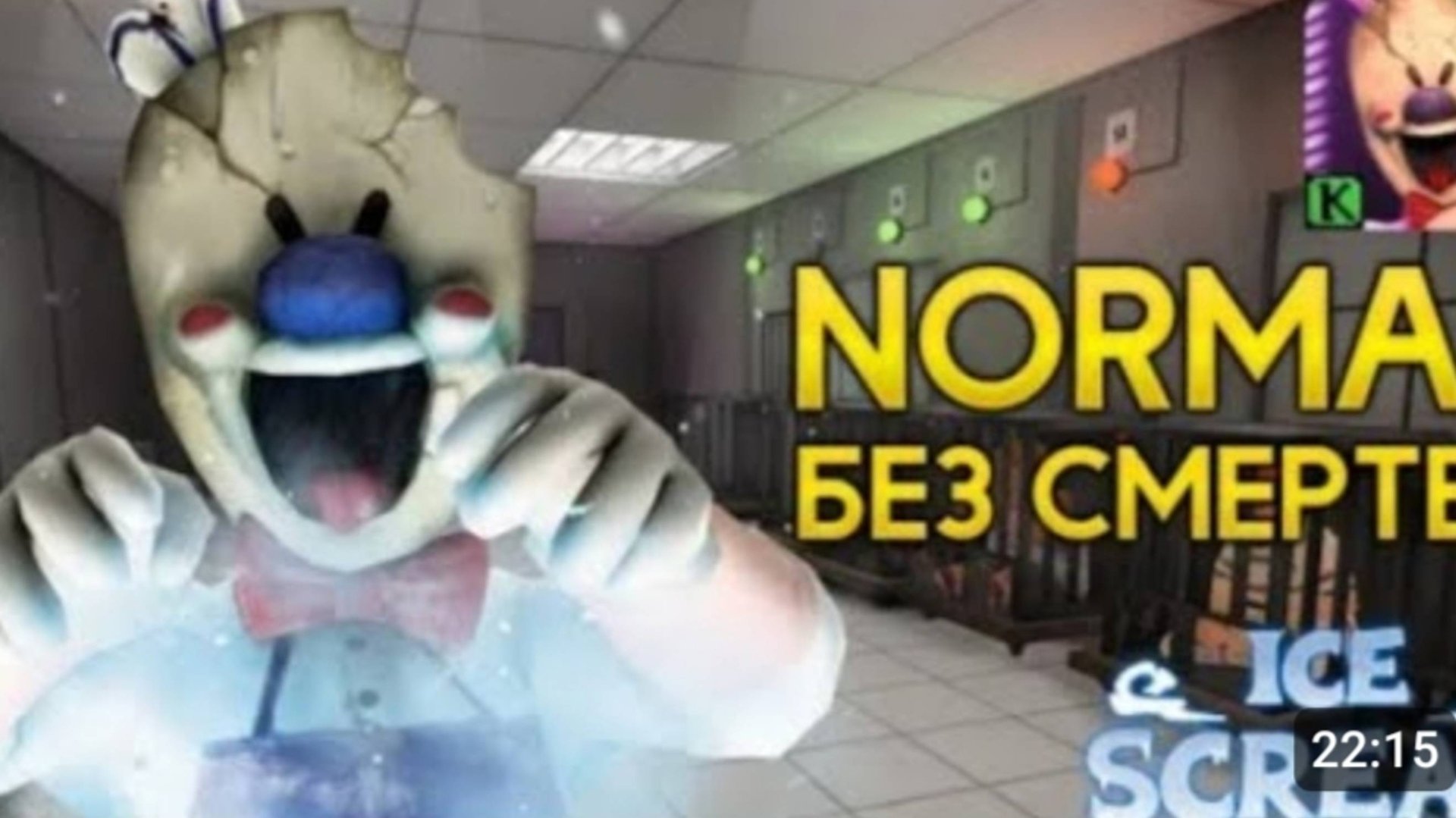 мороженщик 4 / прохождение на нормале за 1 день!