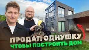 Продал однушку, чтобы самостоятельно построить дом. Получилось?