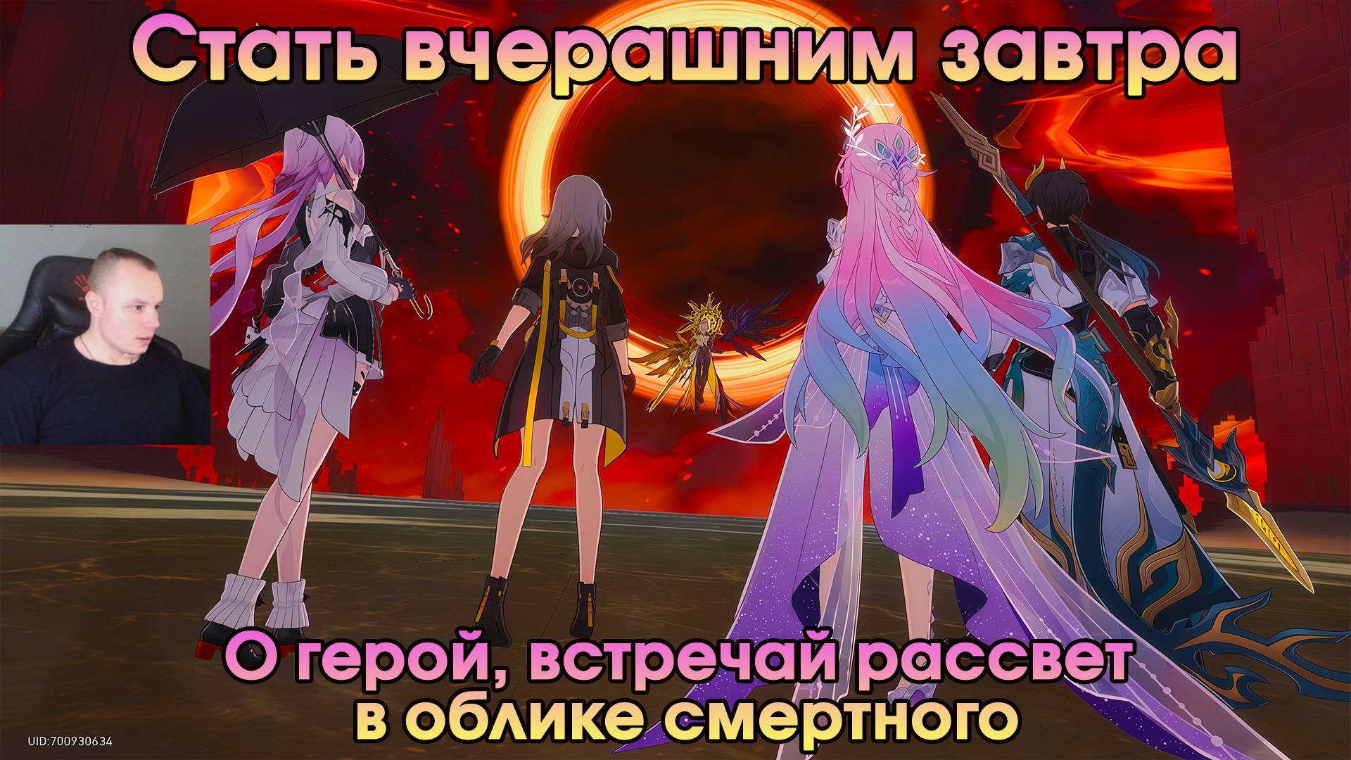 Honkai Star Rail ➤ О герой, встречай рассвет в облике смертного ➤ Стать вчерашним завтра ➤ Игра HSR смотреть онлайн