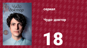 Чудо-доктор 1 сезон 18 серия (сериал, 2019)