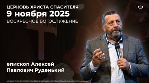 09.11.2025 - Воскресное богослужение