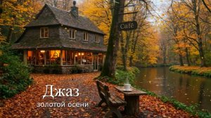 Джаз золотой осени