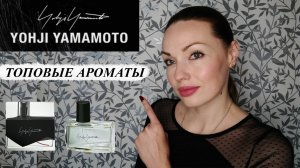 YOHJI YAMAMOTO ОБЗОР БЮДЖЕТНЫХ АРОМАТОВ.