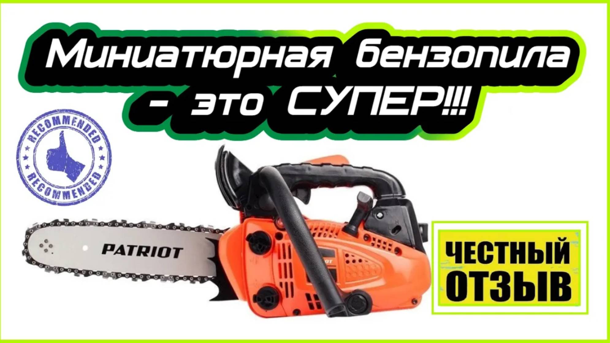 ⚠️Мини бензопила Patriot PT 2512! Это полный восторг!!! Супер подарок джипперу!!! смотреть онлайн