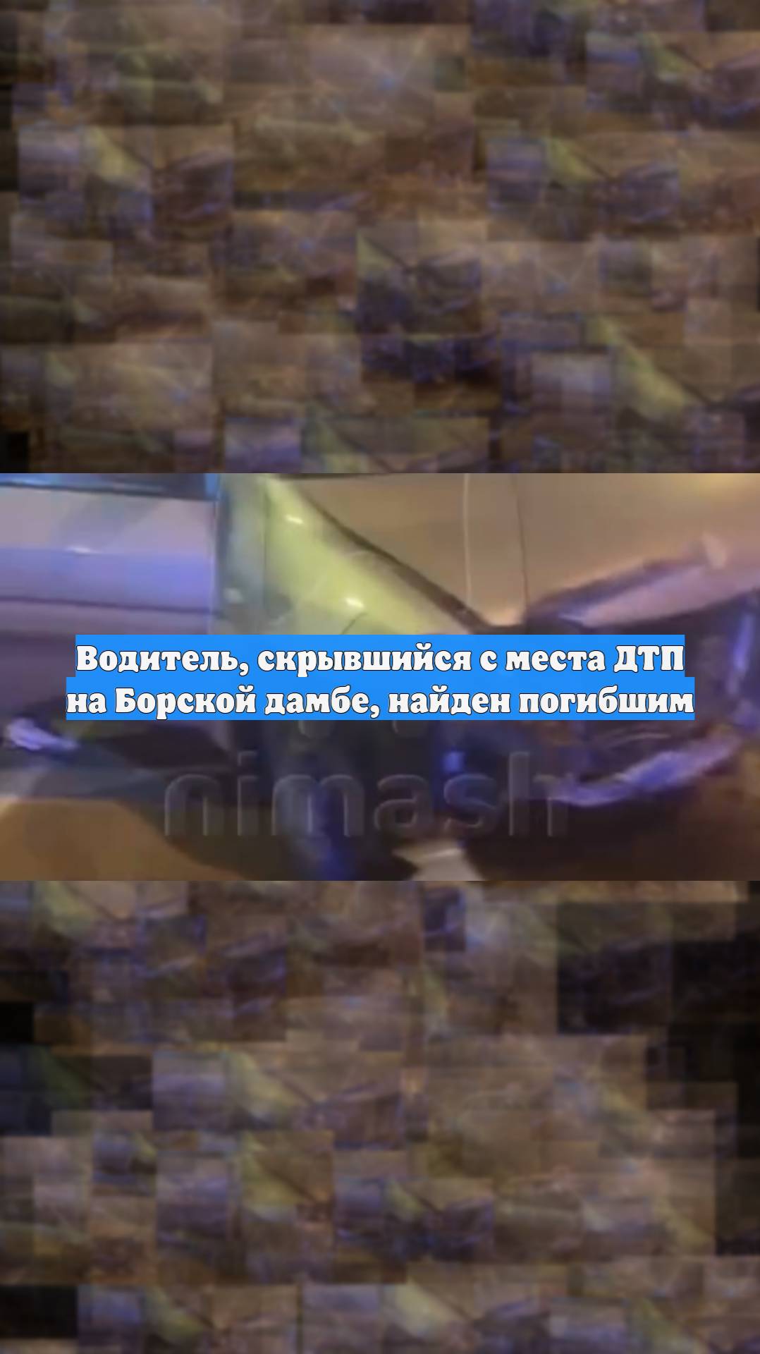 Водитель, скрывшийся с места ДТП на Борской дамбе, найден погибшим