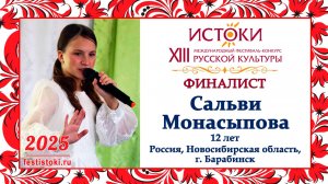 Сальви Монасыпова. Россия, Новосибирская область, г. Барабинск.
