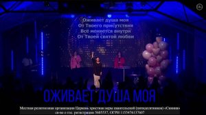 Прославление Церкви Скиния - "Оживает душа моя."