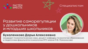 Бухаленкова "Развитие саморегуляции у дошкольников и младших школьников"