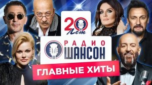 РАДИО ШАНСОН - Главные Хиты за 20 лет - Лучшие Песни - Золото Эфира - Сборник 2020 (12+)