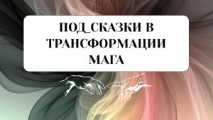 ПОД_СКАЗКИ В ТРАНСФОРМАЦИИ #пробуждение #каксобратьсебя #трансформация