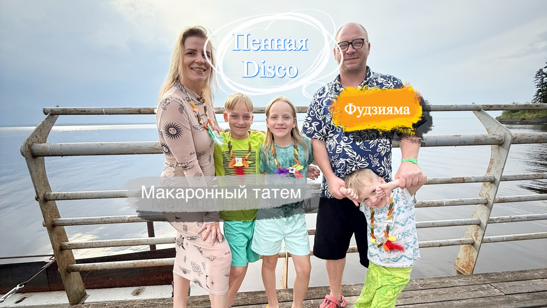 Пенная дискотека на пляже Мастер класс по рисованию горы Фудзияма Бусы из макарон Последний день