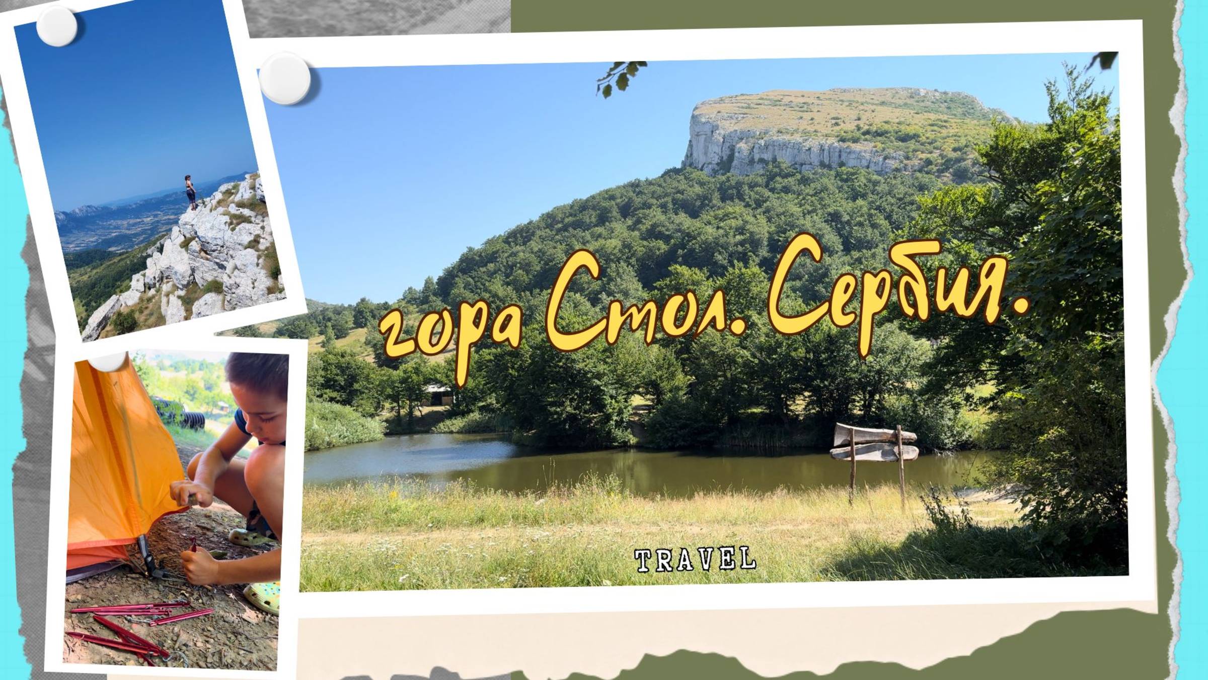 Борский стол. Сербия. Кемпинг. Озеро. #горы #поход #сербия #путешествие #туризм смотреть онлайн