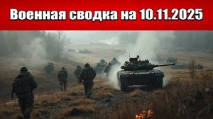«Окруженные ВСУ пытаются вырваться из Мирноградского котла!»: Военная сводка с фронта на 10.11.2025