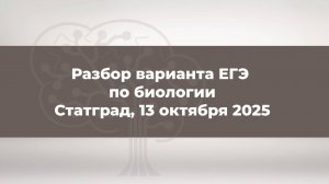 Разбор 2-й части варианта ЕГЭ по биологии. Статград, 13 октября 2025