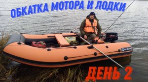 Обкатка мотора и лодки день 2! Рыбалка на лодке с мотором от Kitt Boats!