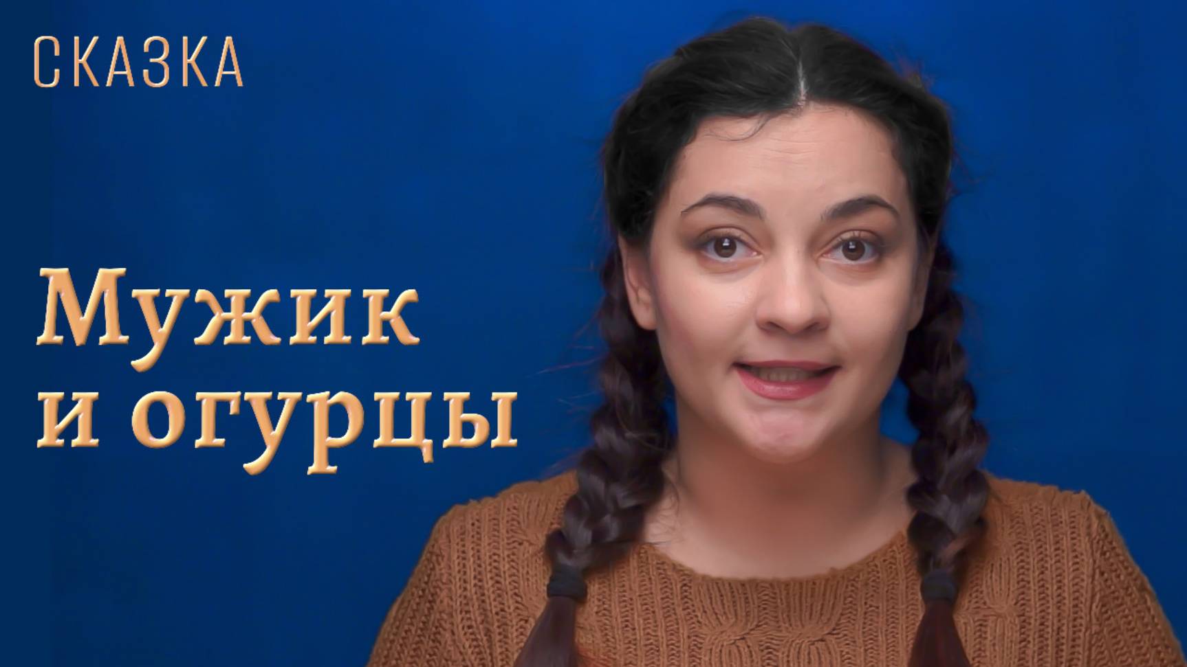 Сказка "Мужик и огурцы" смотреть онлайн