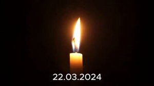 Крокус Сити Холл.  Вечная память. 22.03.24