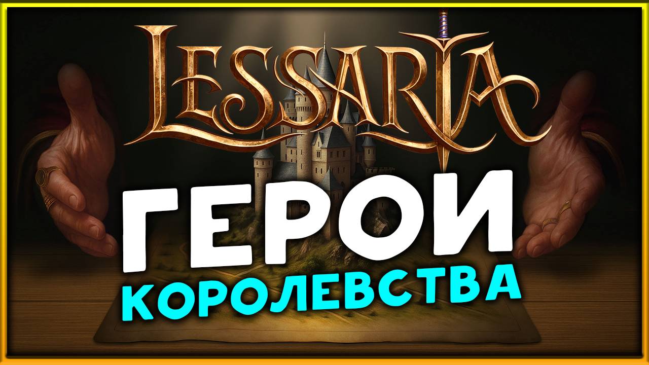 Герои королевства в Lessaria: Fantasy Kingdom Sim - стрим на заказ смотреть онлайн