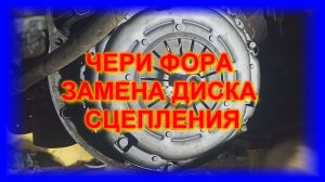 ЧЕРИ ФОРА 2.0  ЗАМЕНА ДИСКА СЦЕПЛЕНИЯ