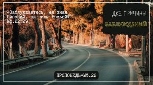 Причины заблуждений 🙏 Проповедь МСЦ ЕХБ