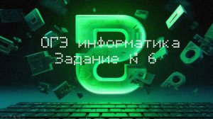 Задание 6 | ОГЭ информатика 2026