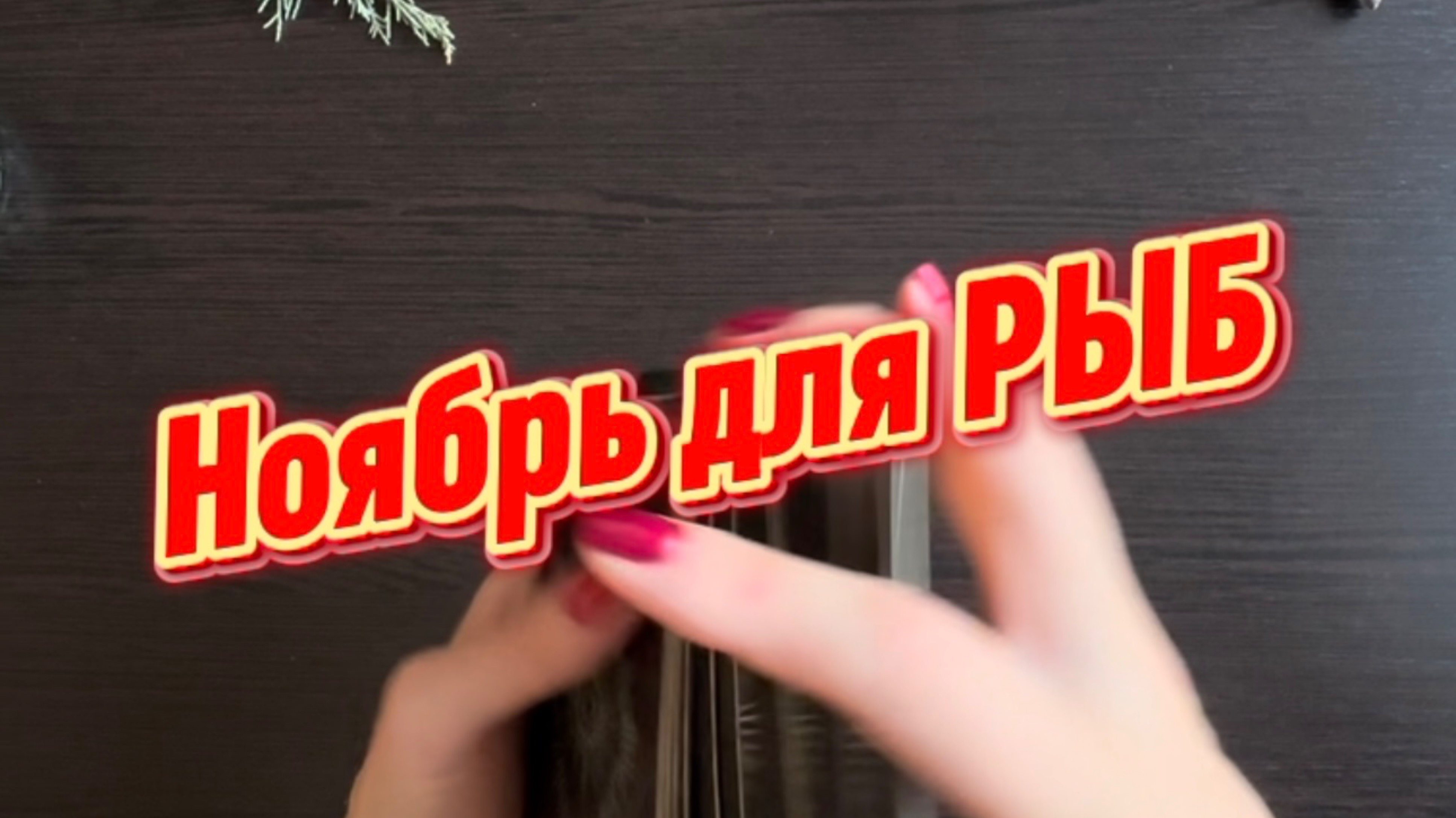 ТАРО прогноз на ноябрь 2025 г для РЫБ. смотреть онлайн