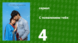 С появлением тебя 4 серия (сериал, 2018)