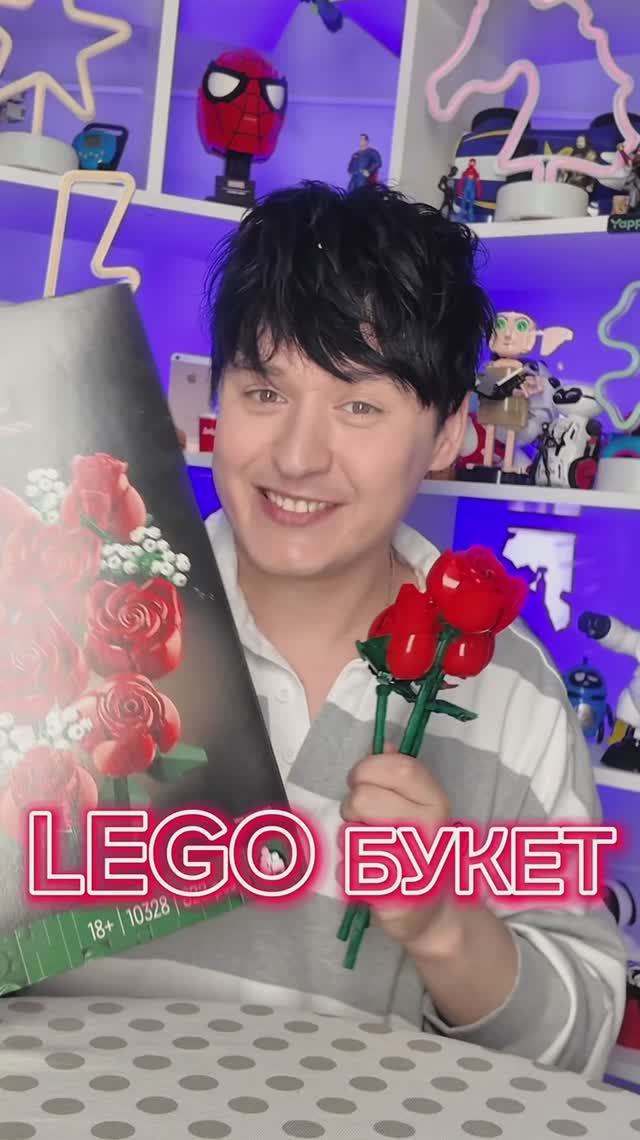 Букет из LEGO смотреть онлайн
