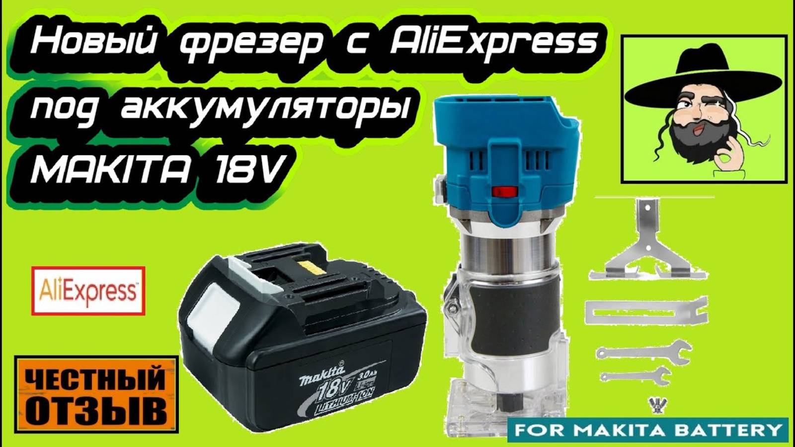 Обзор-разбор нового кромочного фрезера с Aliexpress под аккумуляторы Makita 18v смотреть онлайн