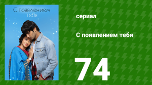 С появлением тебя 74 серия (сериал, 2018)