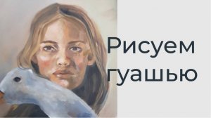 Быстрый портрет гуашью