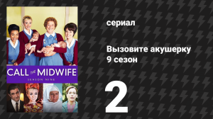 Вызовите акушерку 9 сезон 2 серия (сериал, 2020)