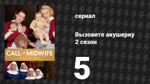 Вызовите акушерку 2 сезон 5 серия (сериал, 2013)
