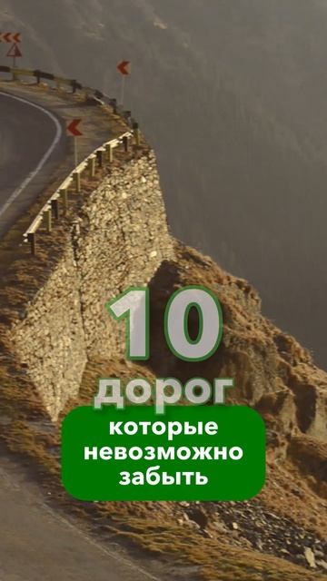 Топ 10 красивых дорог в мире
