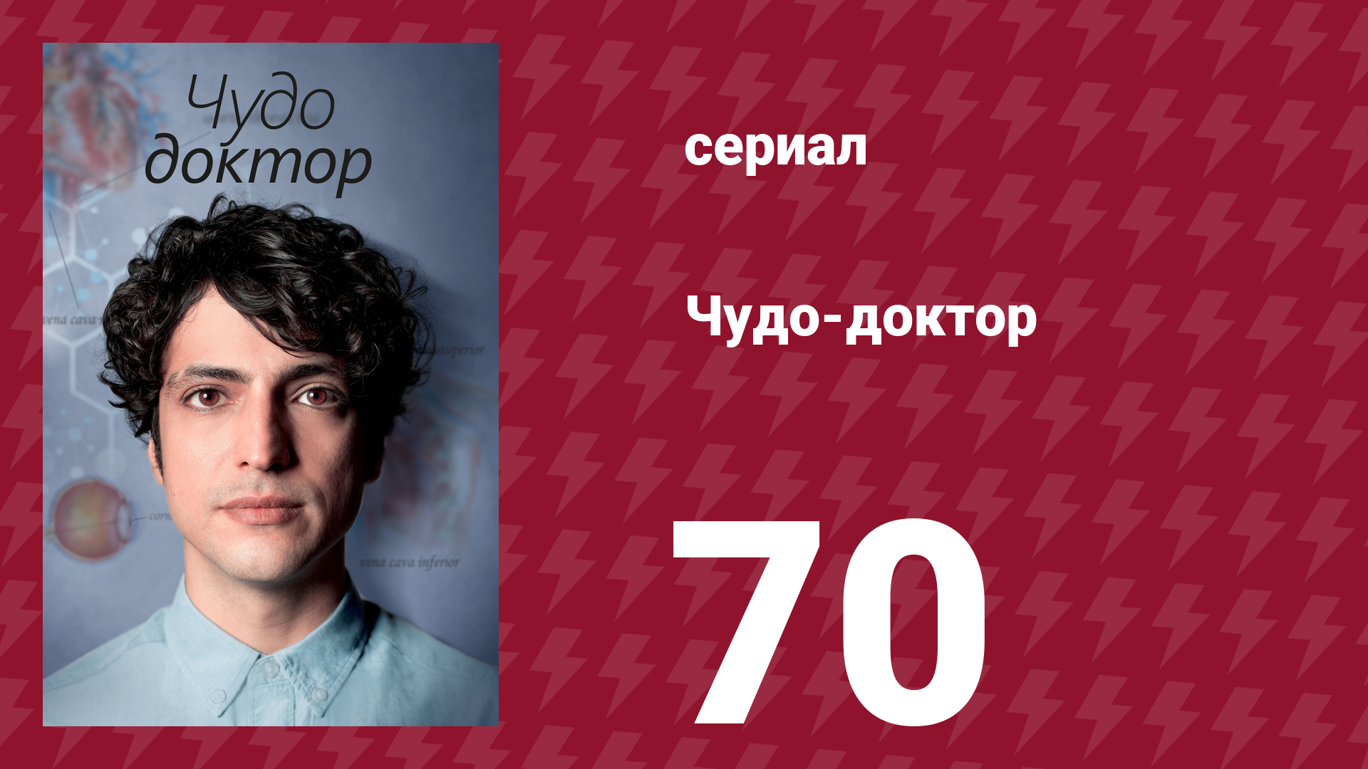 Чудо-доктор 1 сезон 70 серия (сериал, 2019)