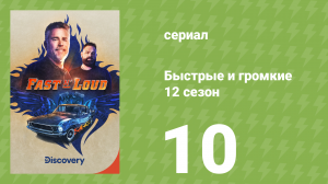 Быстрые и громкие 12 сезон 10 серия (реалити-шоу, 2017)