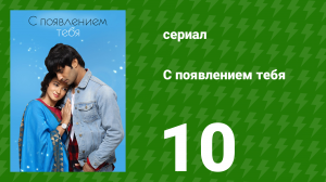С появлением тебя 10 серия (сериал, 2018)