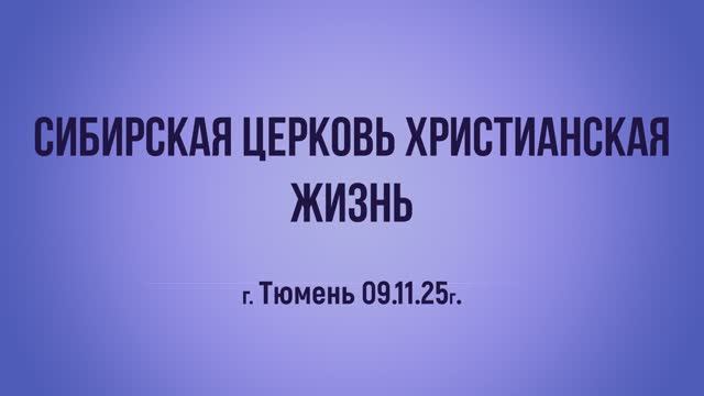 Сибирская церковь Христианская жизнь г. Тюмень 09.11.25г.