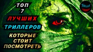 ТОП ТРИЛЛЕРОВ С НЕПРЕДСКАЗУЕМОЙ РАЗВЯЗКОЙ
