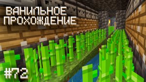 СДЕЛАЛ АВТОФЕРМУ ТРОСТНИКА ▷ Прохождение Minecraft #72