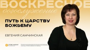 Путь к царству Божьему/Евгения Самчинская/09.11.2025