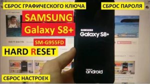 Hard reset Samsung S8+ Удалить пароль Samsung S8 Plus