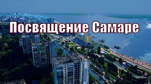 посвящение городу Самаре