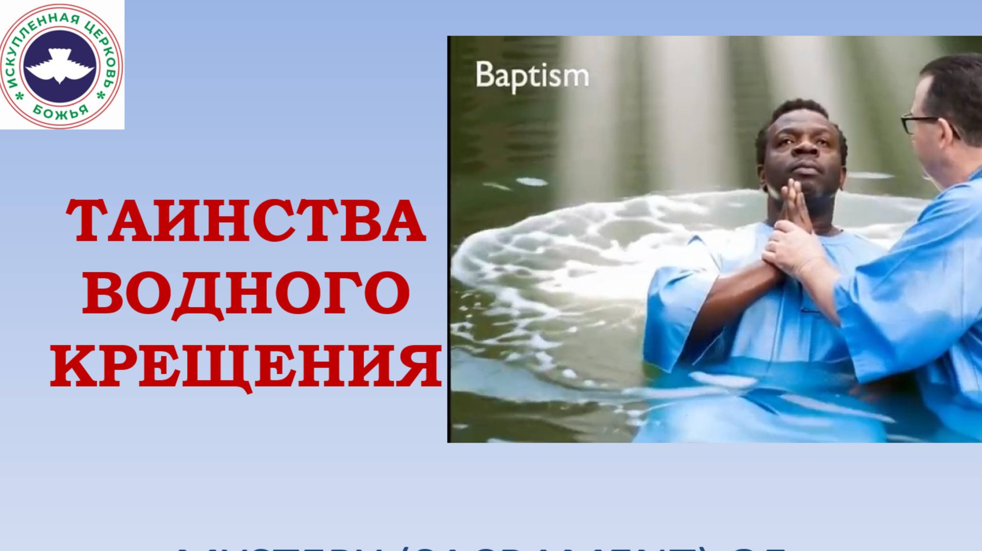 ТАИНСТВА ВОДНОГО КРЕЩЕНИЯ (Аудиозапись) - 09.11.2025 смотреть онлайн