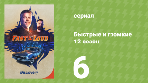 Быстрые и громкие 12 сезон 6 серия (реалити-шоу, 2017)