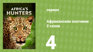 Африканские охотники 2 сезон 4 серия «Потерянный принц» (документальный сериал, 2017)
