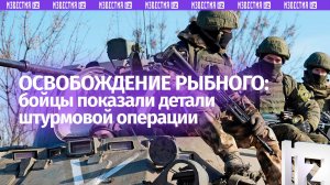 Форсировали реку и разбили ВСУ – как освободили Рыбное в Запорожской области